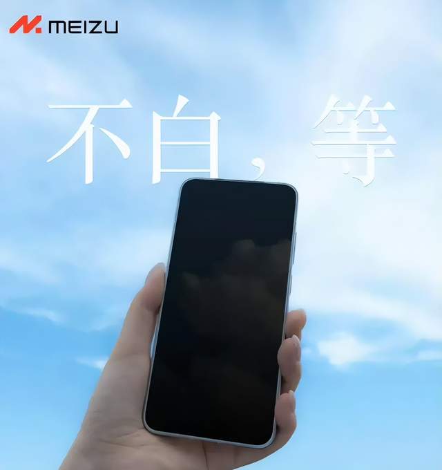 老牌儿品牌魅族即将重回巅峰，全新旗舰小屏手机重回市场