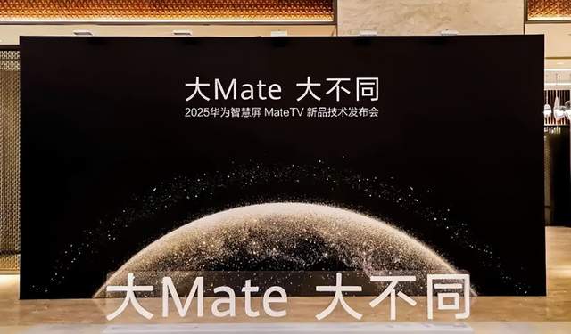 华为Mate TV正式亮相，轰开电视行业全新十年