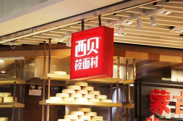 从西北菜走到餐饮零售化的西贝，在预制菜的风波中该何去何从？