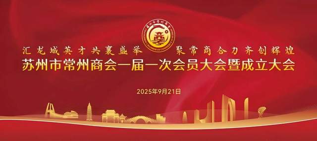 苏州市常州商会正式成立，架起苏常协同发展新桥梁