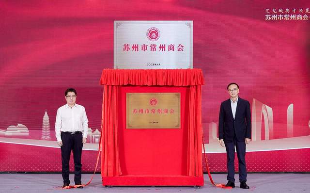 苏州市常州商会正式成立，架起苏常协同发展新桥梁
