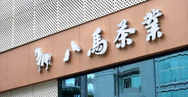 八马12年上市之路，更像是一部精心布局的商业巨片！